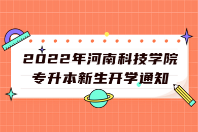 2022年河南科技学院专升本新生开学通知