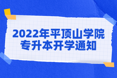 2022年平顶山学院专升本开学通知