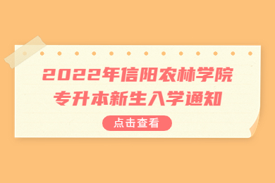 2022年信阳农林学院专升本新生入学通知