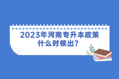 2023年河南专升本政策什么时候出?