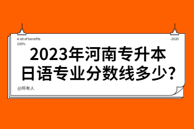 2023年河南专升本日语专业分数线多少?