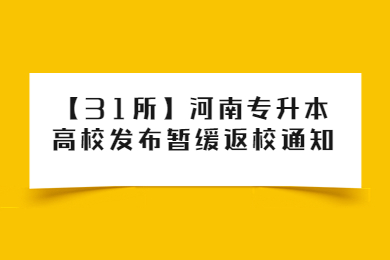 【31所】2023年河南专升本高校发布暂缓返校通知