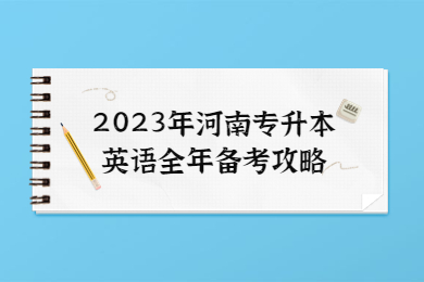 2023年河南专升本英语全年备考攻略