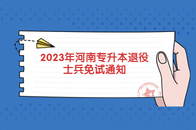 2023年河南专升本退役士兵免试通知