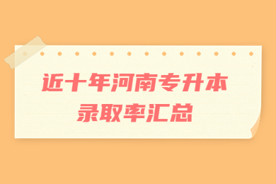 近十年河南专升本录取率汇总