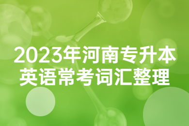 2023年河南专升本英语常考词汇整理