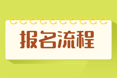 2023年河南专升本报考流程