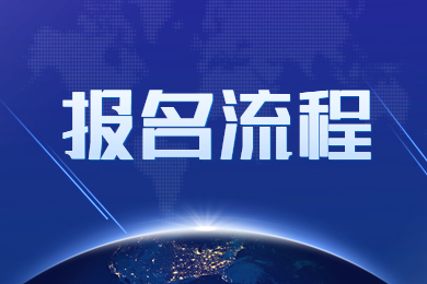2023年河南专升本报考流程详解参考