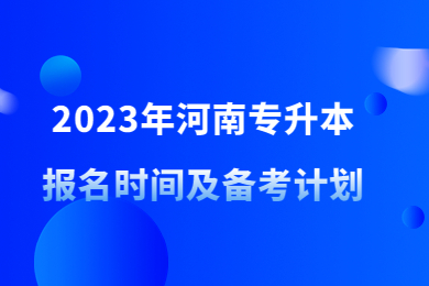 2023年河南专升本报名时间及备考计划