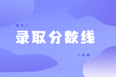 近几年洛阳理工学院专升本录取分数线多少?
