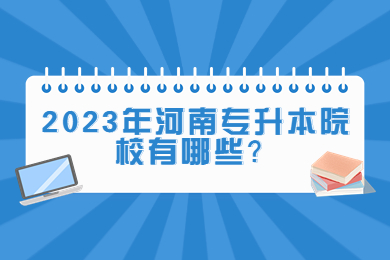 2023年河南专升本院校有哪些?