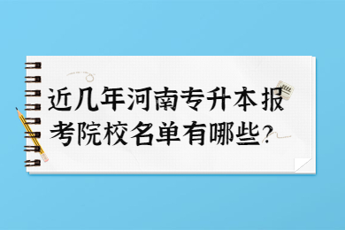 近几年河南专升本报考院校名单有哪些?