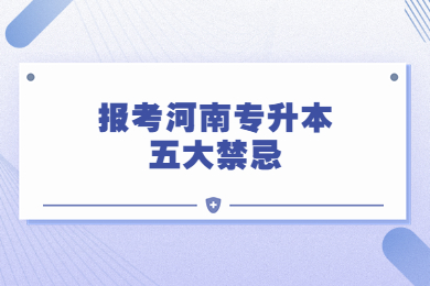 报考河南专升本五大禁忌