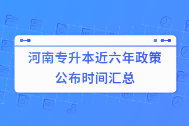河南专升本近六年政策公布时间汇总