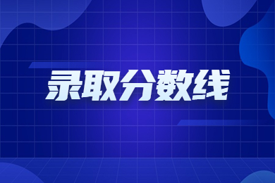 近几年河南科技学院专升本录取分数线及招生计划汇总