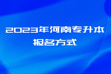 2023年河南专升本报名方式