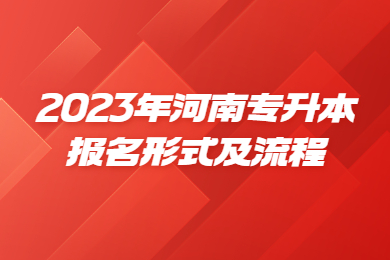 2023年河南专升本报名形式及流程