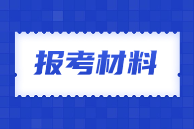 2023年河南专升本退役士兵报考材料有哪些?