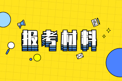 2023年河南专升本建档立卡报考材料有哪些?