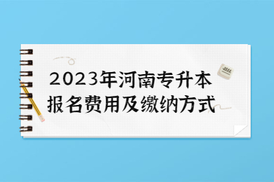 2023年河南专升本报名费用及缴纳方式