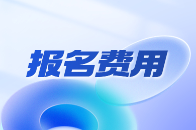 2023年河南专升本报名费用缴纳问题汇总