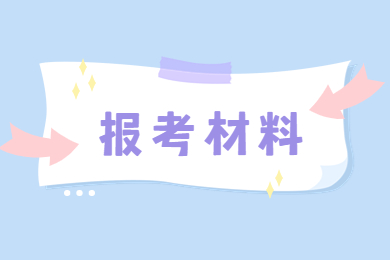 2023年河南专升本报考材料有哪些?