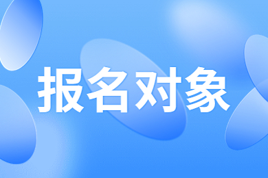 2023年河南专升本报名对象