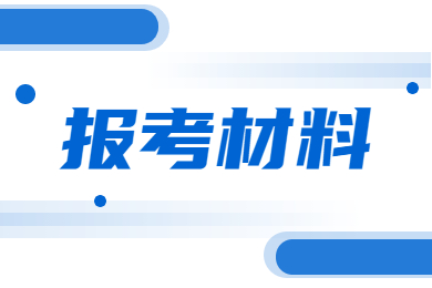 2023年河南专升本考试材料要带哪些?