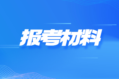 2023年河南省专升本报考材料有哪些?