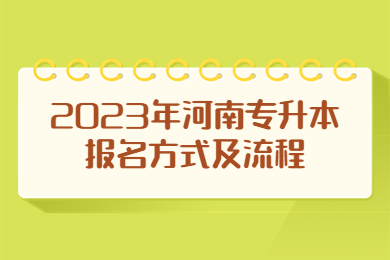 2023年河南专升本报名方式及流程