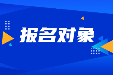 2023年河南专升本报名对象有哪些?