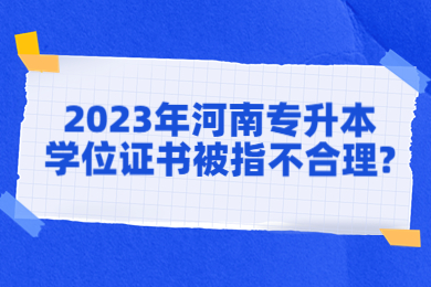 2023年河南专升本学位证书被指不合理?