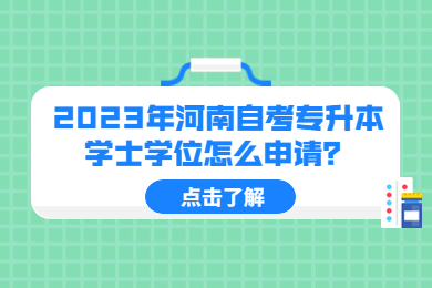 2023年河南自考专升本学士学位怎么申请?