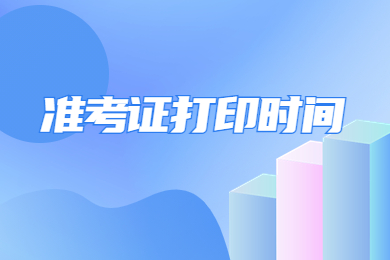 2023年河南专升本准考证如何打印?