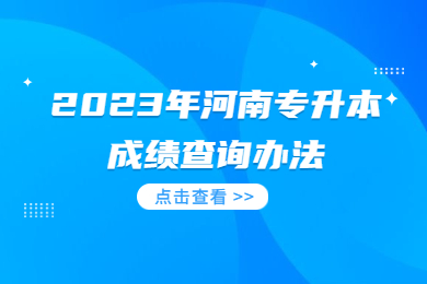 2023年河南专升本成绩查询办法