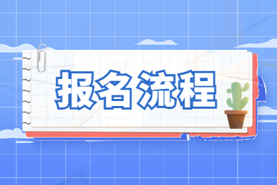 2023年河南专升本考试报名流程是什么?