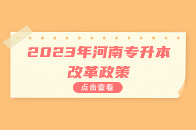 2023年河南专升本改革政策