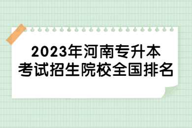 2023年河南专升本考试招生院校全国排名