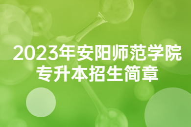 2023年安阳师范学院专升本招生简章
