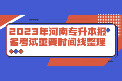 2023年河南专升本报名考试重要时间线整理