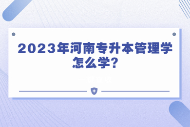 2023年河南专升本管理学怎么学?