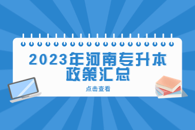 2023年河南专升本政策汇总
