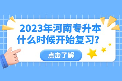 2023年河南专升本什么时候开始复习?