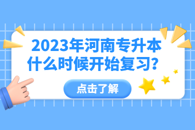 2023年河南专升本什么时候开始复习？