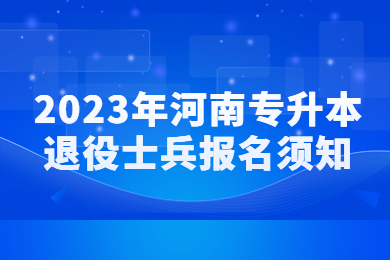 2023年河南专升本退役士兵报名须知