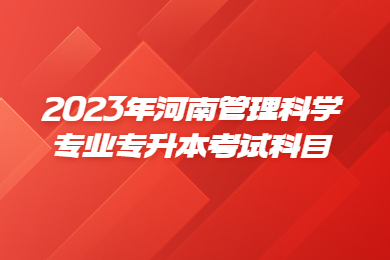 2023年河南管理科学专业专升本考试科目