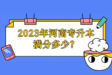 2023年河南专升本满分多少?