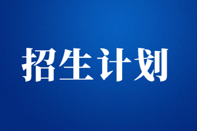 2023年商丘师范学院专升本录取分数线及招生计划