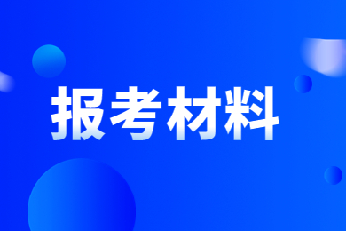 2023年河南专升本退役士兵报考材料