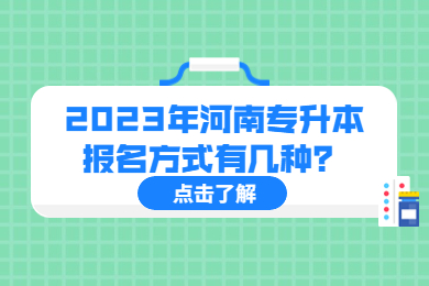 2023年河南专升本报名方式有几种?